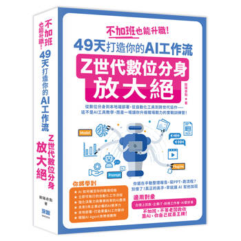 不加班也能升職！49天打造你的AI工作流：Z世代數位分身放大絕