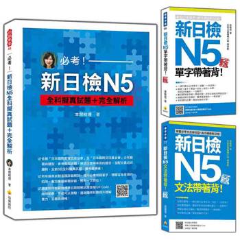 完勝新日檢N5套書：《新日檢N5單字帶著背！新版》＋《新日檢N5文法帶著背！新版》＋《必考！新日檢N5全科擬真試題＋完全解析》
