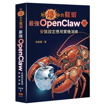 【電子書】玩爆你的龍蝦：最強 OpenClaw 安裝設定應用實機演練