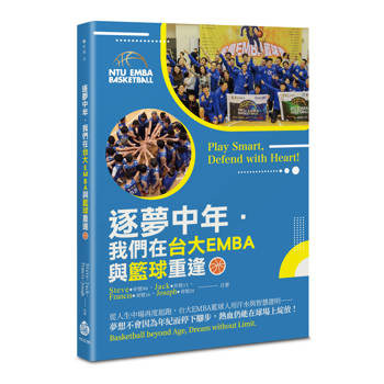 逐夢中年．我們在台大EMBA與籃球重逢