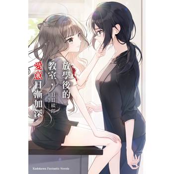 【電子書】放學後的教室，愛意日漸加深
