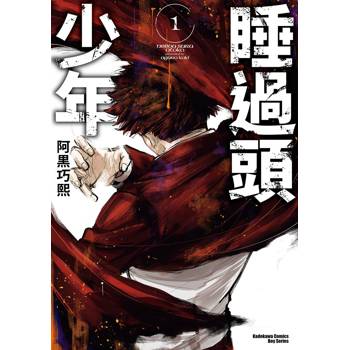 【電子書】睡過頭少年 (1)