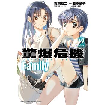 【電子書】驚爆危機 Family (2)