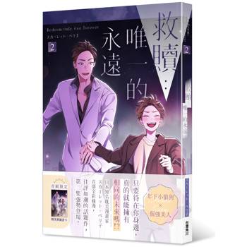 【電子書】救贖：唯一的永遠 2