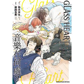 【電子書】GLASS HEART 音樂在何處？