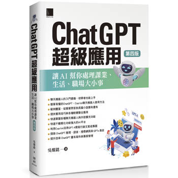 【電子書】ChatGPT超級應用：讓AI幫你處理課業、生活、職場大小事(第四版)