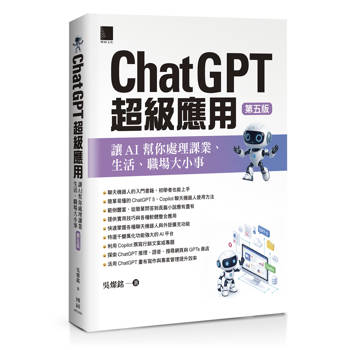 【電子書】ChatGPT超級應用：讓AI幫你處理課業、生活、職場大小事(第五版)