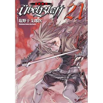 Ubel Blatt ～斬魔凶刃～（２１）