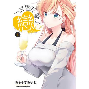 【電子書】一式警花動了戀心。（4）