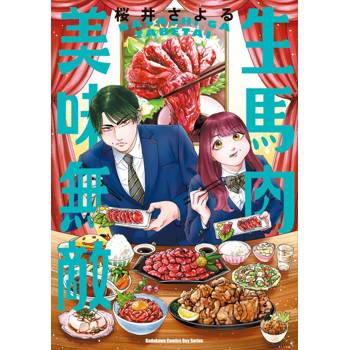 【電子書】生馬肉美味無敵