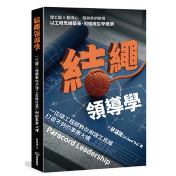 結繩領導學：一位總工程師教你用理工思維打造不倒的事業大樓