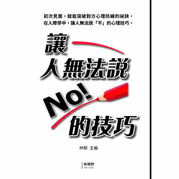 讓人無法說「No」的技巧
