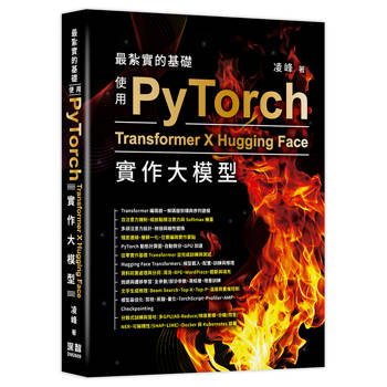 最紮實的基礎 - 使用PyTorch X Transformer X Hugging Face實作大模型