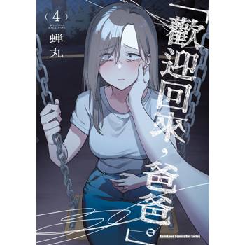 【電子書】「歡迎回來，爸爸。」 (4)