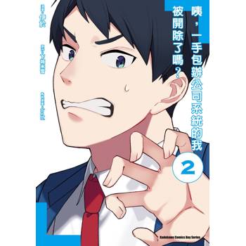 咦，一手包辦公司系統的我被開除了嗎？（２）漫畫