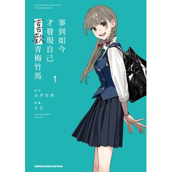 【電子書】事到如今才發現自己喜歡青梅竹馬（1）