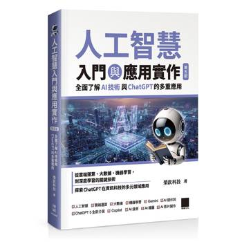 【電子書】人工智慧入門與應用實作：全面了解 AI 技術與 ChatGPT 的多重應用（第五版）