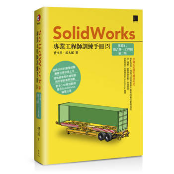 【電子書】SolidWorks專業工程師訓練手冊[5]-集錦1：組合件、工程圖(第二版)