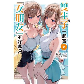 【電子書】雙生子一起當「女朋友」不好嗎？ (2)