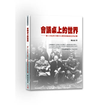 會議桌上的世界：第二次世界大戰中大國安排戰後世界紀實