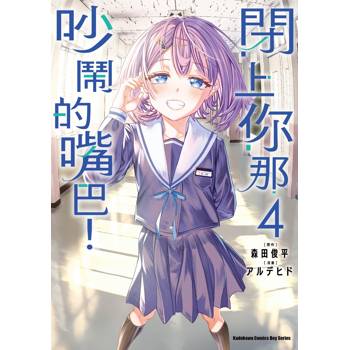 【電子書】閉上你那吵鬧的嘴巴！（4）［完］