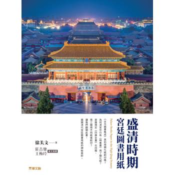 盛清時期宮廷圖書用紙