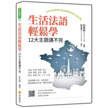 生活法語輕鬆學：12大主題講不完（隨書附作者與法籍名師親錄標準法語朗讀音檔QR Code）