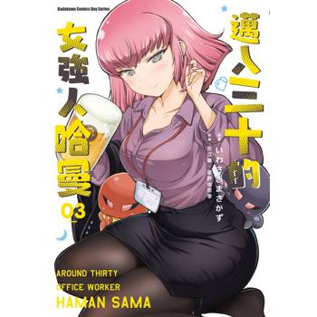 【電子書】邁入三十的女強人哈曼 (3)