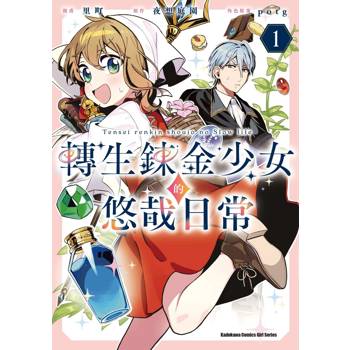 轉生鍊金少女的悠哉日常（１）