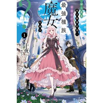 【電子書】嫁入敵國孤立無援的我，看來似乎是最強種族魔女的樣子？（1）