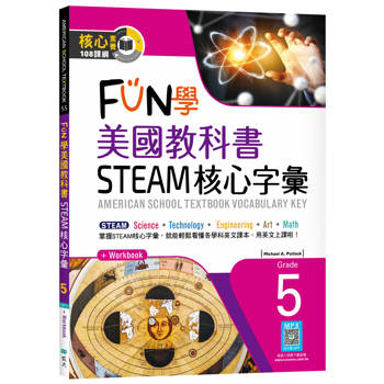 FUN學美國教科書STEAM核心字彙Grade 5（菊8K+ Workbook+寂天雲隨身聽APP）