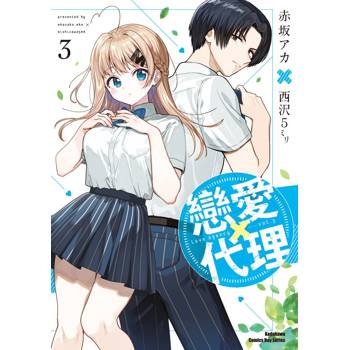 【電子書】戀愛代理 (3)