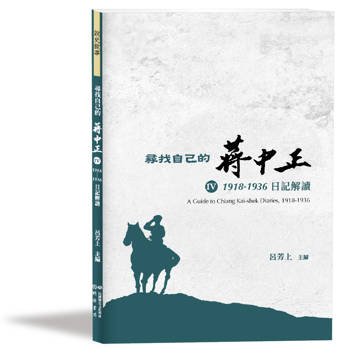 【電子書】尋找自己的蔣中正IV：1918-1936日記解讀