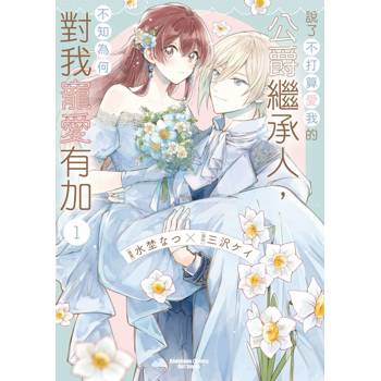 【電子書】說了不打算愛我的公爵繼承人，不知為何對我寵愛有加 (1)