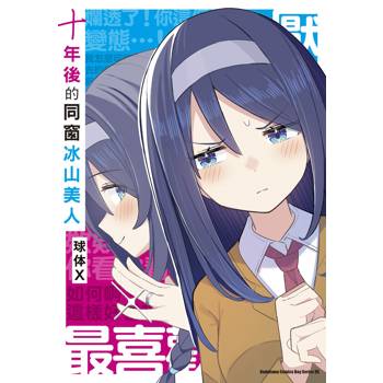 【電子書】十年後的同窗冰山美人(漫畫)