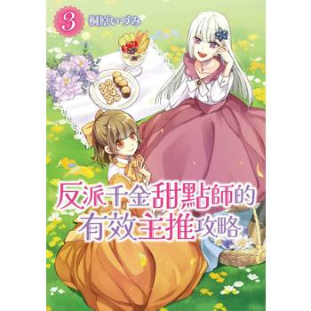 【電子書】反派千金甜點師的有效主推攻略（3）
