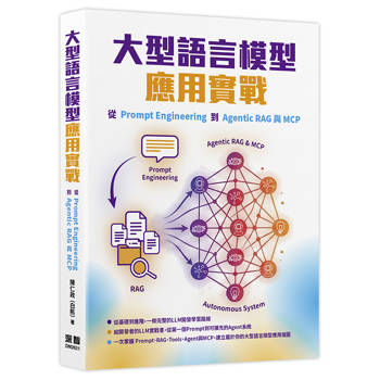【電子書】大型語言模型應用實戰：從Prompt Engineering到Agentic RAG與MCP