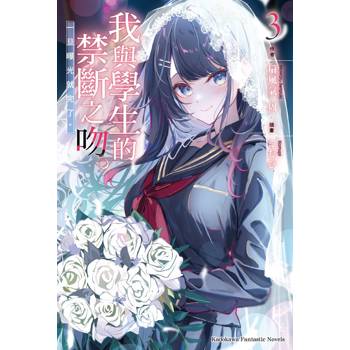 【電子書】我與學生的禁斷之吻。一旦曝光就完了。(3）