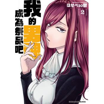 【電子書】我的男魂　成為祭品吧 (2)