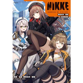 【電子書】勝利女神：妮姬 漫畫精選集