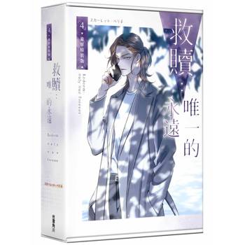 救贖：唯一的永遠（４）【特裝版】