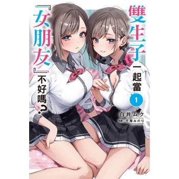 【電子書】雙生子一起當「女朋友」不好嗎？ (1)