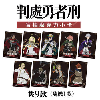 判處勇者刑(動畫) 盲抽壓克力小卡 A