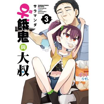 【電子書】♀雌餓鬼與大叔（3）