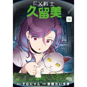 FX戰士久留美（４）