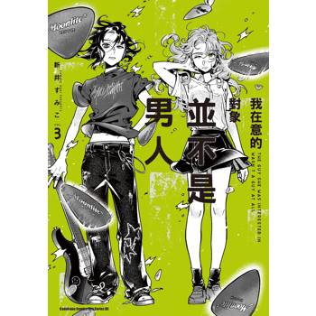 【電子書】我在意的對象並不是男人 (3)