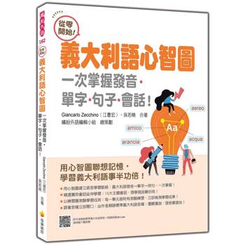 從零開始！義大利語心智圖：一次掌握發音‧單字‧句子‧會話！（隨書附作者親錄標準義大利語發音＋朗讀音檔QR Code）