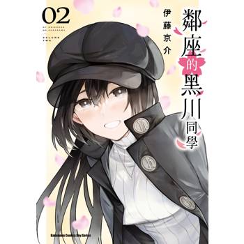 【電子書】鄰座的黑川同學 (2)