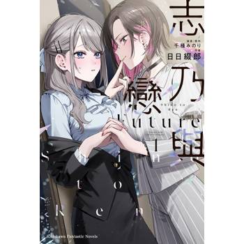 【電子書】志乃與戀Future（1）