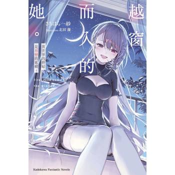 【電子書】越窗而入的她。異世界的終結是初戀的延續。